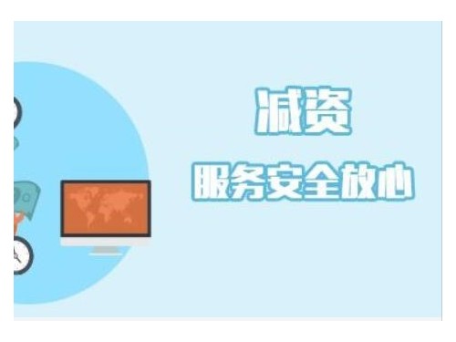 企業(yè)減資要怎么做？